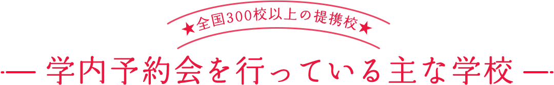 学内予約を行っている学校