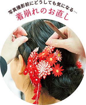 写真撮影前にどうしても気になる…着崩れ・ヘアアレンジ