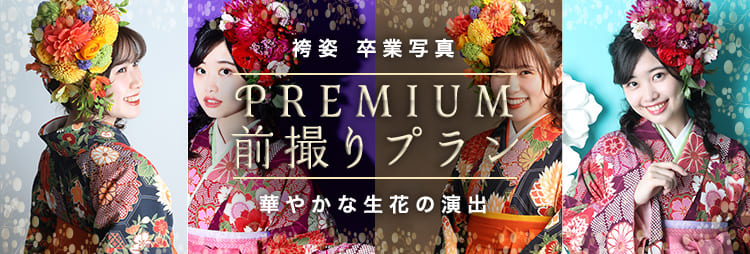 袴姿 卒業写真 PREMIUM前撮りプラン