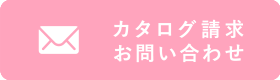 カタログ請求・お問合せ