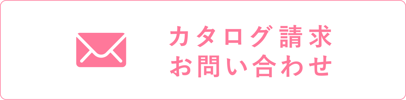 カタログ請求・お問合せ