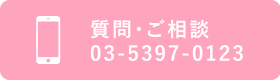 質問・ご相談 03-5397-0123