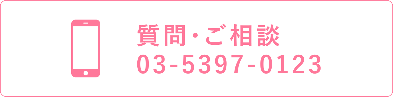 質問・ご相談 03-5397-0123