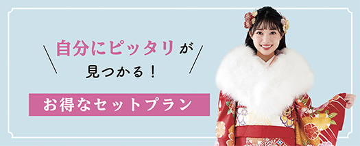 自分にピッタリが見つかる！お得なセットプラン