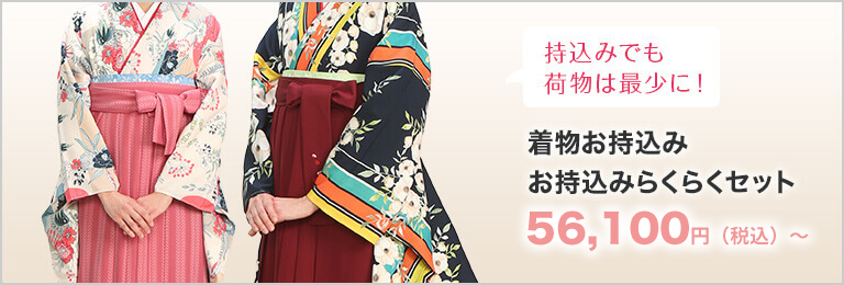 着物自前の方 お持込みらくらくセット 55,000円（税込）～