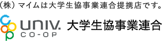 （株）マイムは大学生協事業連合提携店です。大学生協事業連盟