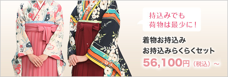 持込みでも荷物は最少に!着物お持込みお持込みらくらくセット55,000円(税込)~