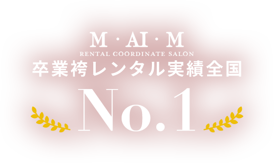 M・AI・M RENTAL COORDINATE SALON 卒業袴レンタル実績全国No.1