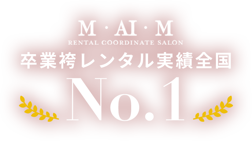 M・AI・M RENTAL COORDINATE SALON 卒業袴レンタル実績全国No.1