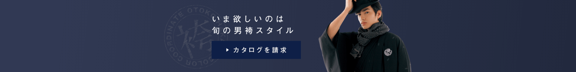 いま欲しいのは旬の男袴スタイル カタログを請求