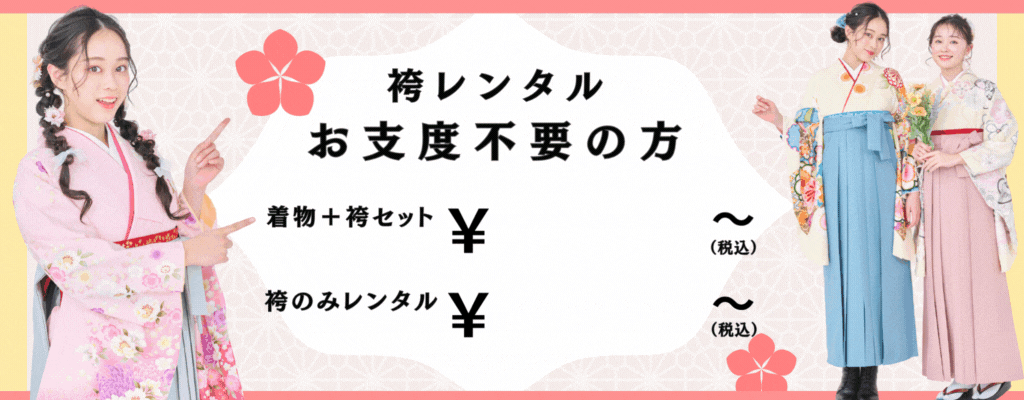 配送袴レンタル