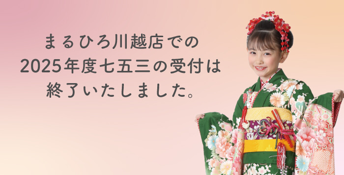 2025まるひろ川越店終了
