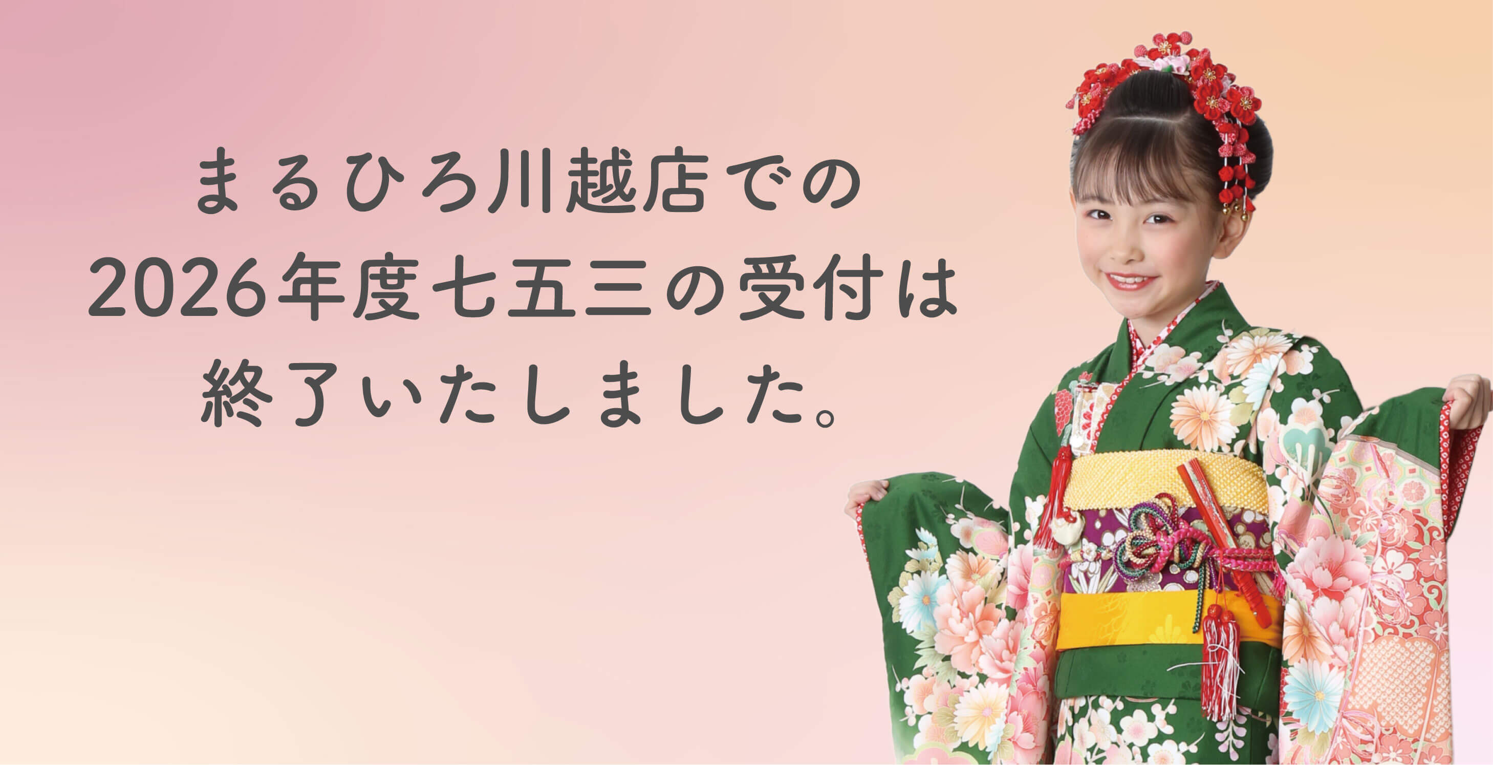 まるひろ川越店_七五三終了