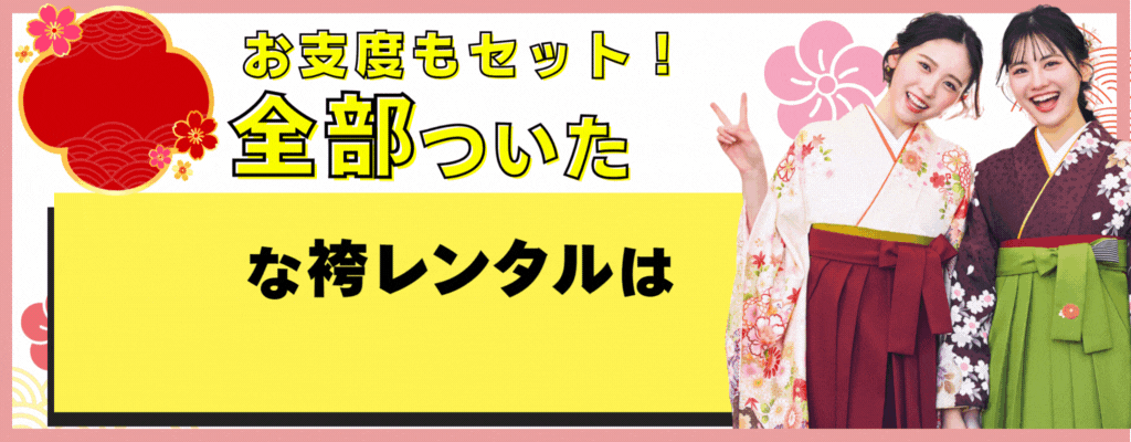 お得な袴簡単予約はこちら