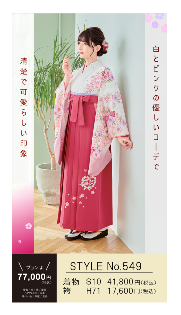 白色の着物とピンクの袴