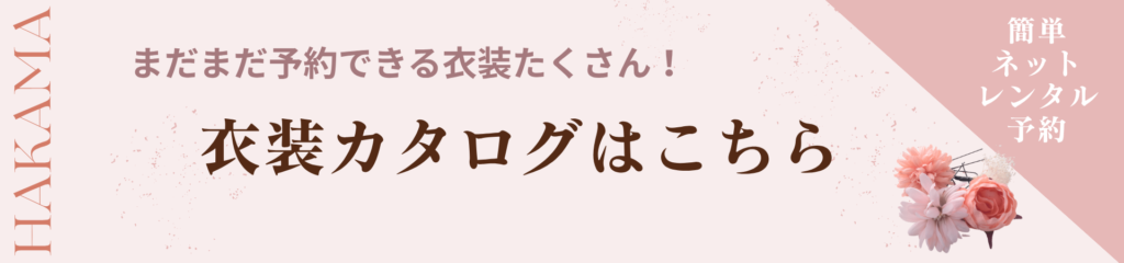 衣装カタログバナー
