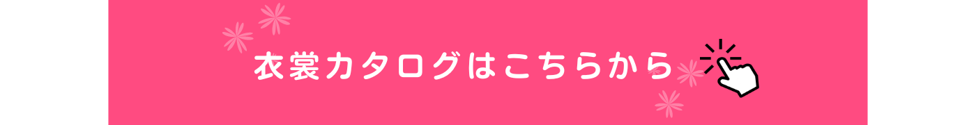 衣裳カタログはこちら