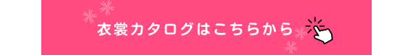 衣裳カタログはこちら