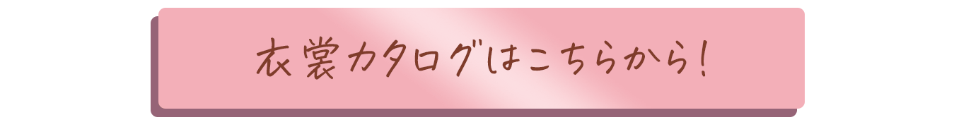 衣裳カタログこちらから