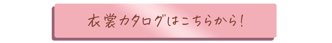 衣裳カタログこちらから