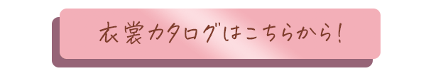 衣裳カタログこちらから