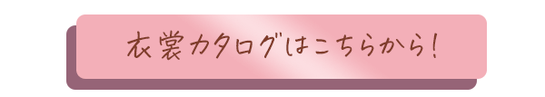 衣裳カタログこちらから