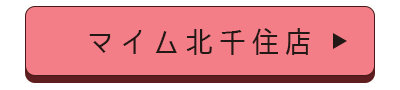 マイム北千住店店舗誘導バナー