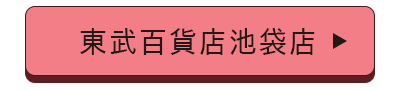 東武百貨店池袋店店舗誘導バナー