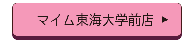 マイム東海大学前店店舗誘導バナー