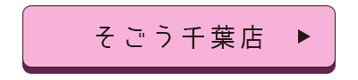 そごう千葉店店舗誘導バナー