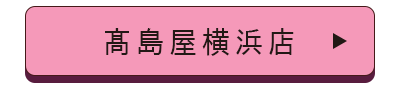髙島屋横浜店店舗誘導バナー