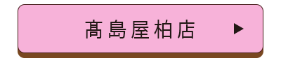 髙島屋柏店店舗誘導バナー