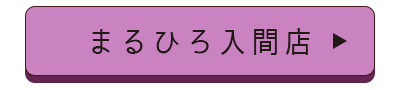 まるひろ入間店店舗誘導バナー