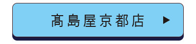 髙島屋京都店店舗誘導バナー