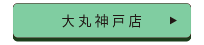 大丸神戸店舗誘導バナー