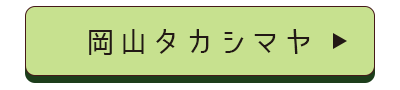 岡山タカシマヤ店舗誘導バナー