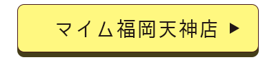 マイム天神店店舗誘導バナー