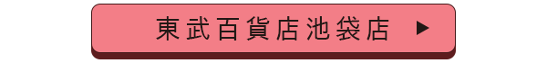 東武百貨店池袋店店舗誘導バナー