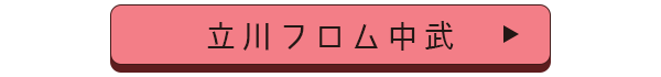 立川フロム中武店舗誘導バナー