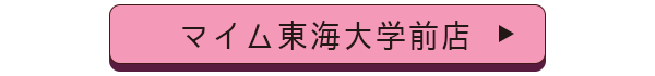 マイム東海大学前店店舗誘導バナー