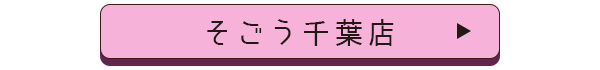 そごう千葉店店舗誘導バナー