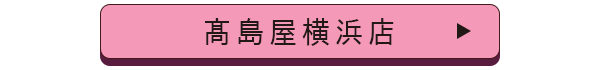 髙島屋横浜店店舗誘導バナー