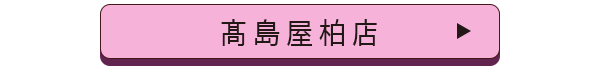 髙島屋柏店店舗誘導バナー