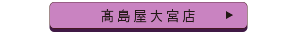 髙島屋大宮店店舗誘導バナー