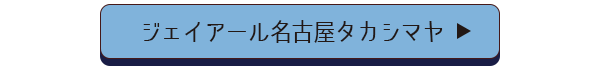 ジェイアール名古屋タカシマヤ店舗誘導バナー