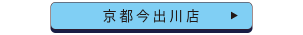 京都今出川店店舗誘導バナー