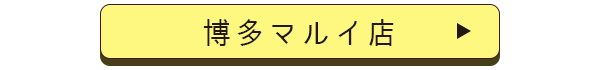 博多マルイ店舗誘導バナー