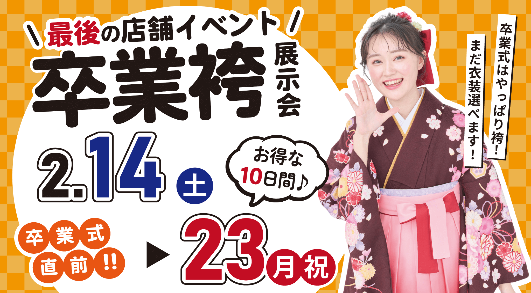 まだ間に合う!卒業袴展示会_バナー_pc