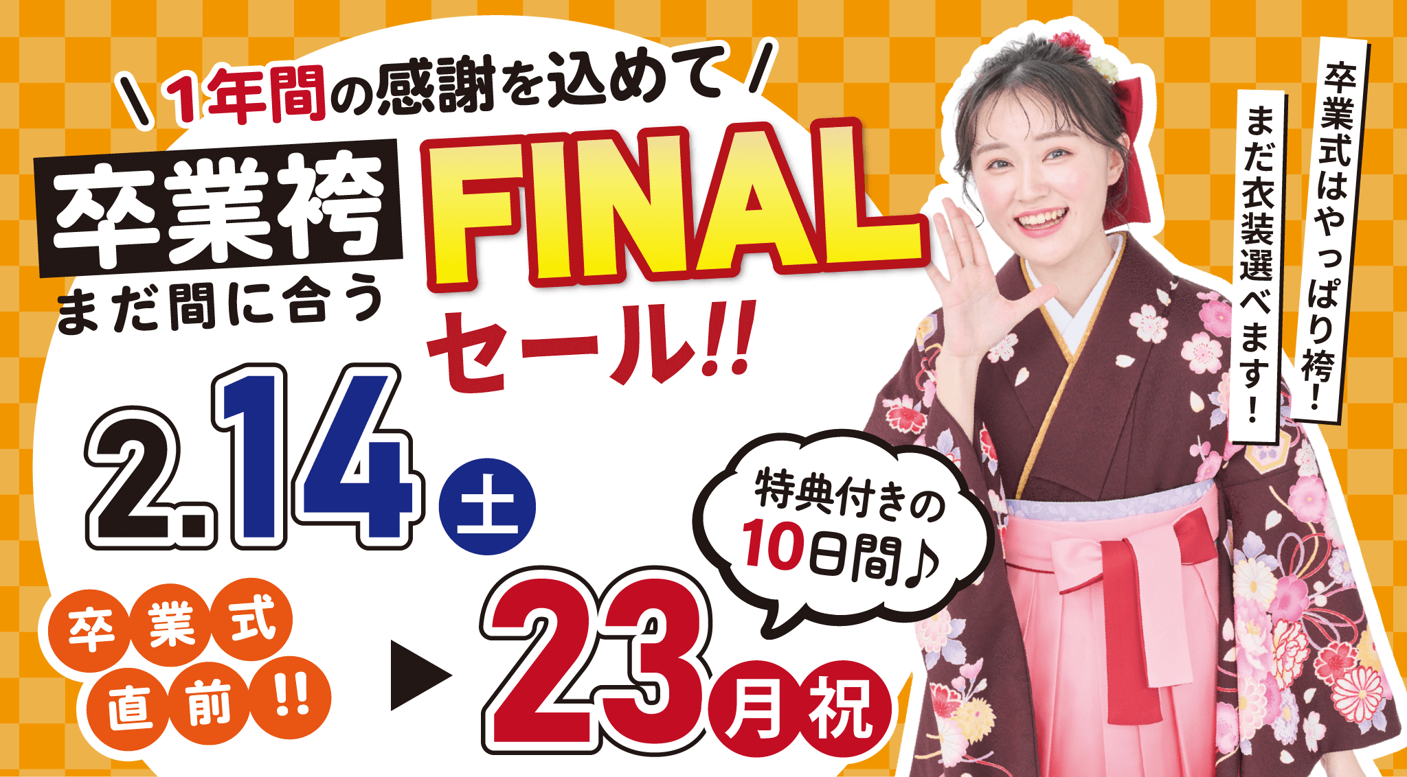 まだ間に合う！卒業袴展示会_バナー_pc