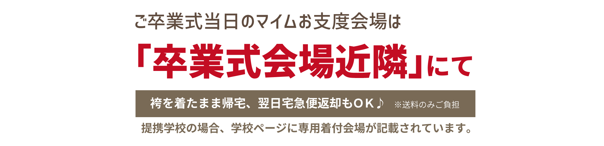 まだ間に合う!卒業袴展示会_お支度会場_pc